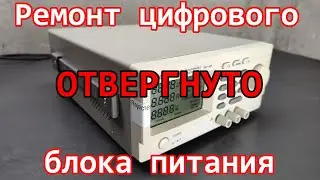 Ремонт цифрового блока питания GW Instek PSP-405