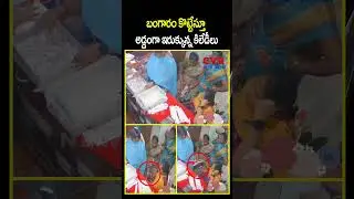 బంగారం కొట్టేస్తూ అడ్డంగా ఇరుక్కున్న కిలేడీలు | Gold Theft | CCTV | CVR NEWS