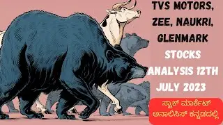 TVS motors, Zee, Info edge & Glenmark stocks analysis for 12th July| ಸ್ಟಾಕ್ ಮಾರ್ಕೆಟ್  ಕನ್ನಡದಲ್ಲಿ |