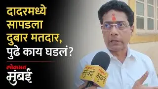 दादरमध्ये मनसे उमेदवारासमोरच आढळला दुबार मतदार, पुढे काय घडलं? | Duplicate Voter Caught In Dadar