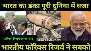 indian Forex Reserves ने दुनिया को चौंकाया | FDI | Indian Reserves | RBI