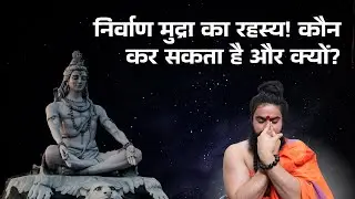 जानिए क्या है निर्वाण मुद्रा और कौन इसे कर सकता है और क्या है इसकी विधि ? Shiv Mudra