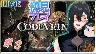 #3【CODE VEIN】「コードヴェイン」を初見プレイします！　＃エレブン　＃エレブン配信