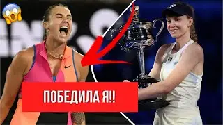 АРИНА СОБОЛЕНКО ПРОИГРАЛА ЕЛЕНЕ РЫБАКИНОЙ AUSTRALIAN OPEN 2026?!!