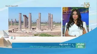 انتهاء المرحلة الأولى من ترميم بازيليكا الأشمونين بمحافظة المنيا .. د.باسم جهاد يوضح التفاصيل