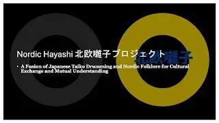 Swedish Bagpipes, Hurdy-Gurdy and Willow Flute - Stockholm Taiko | Nordic Hayashi 北欧囃子創作に向け北欧伝統楽器を学ぶ