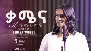 NEW COVER SONG | KAMENA | DESTA BIRAMO COVERD BY SINGER LIDYA WONDU |ዘማሪት ሊድያ|ቃሜና| 2025