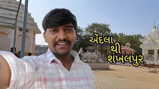 ચાલો મિત્રો શંખલપુર | એંદલા થી શંખલપુર | VASHU BHAI NO VLOG | #sanand 