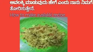 ಅವಲಕ್ಕಿ ಮಾಡುವ ವಿಧಾನ | #ಅವಲಕ್ಕಿ#AvalakkiRecipe#PohaKannada#KannadaCooking#SouthIndianFood#EasyBreakfa