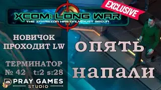 X COM | Long War | TERMINATOR | Новичок | №42