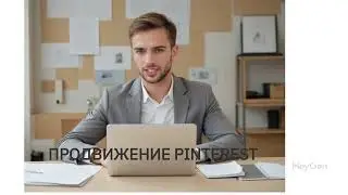 Продвижение Сайтов | Ozon | WB | Telegram | Etsy с помощью Pinterest