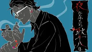 【歌ってみた】Peg「夜になったら耿十八は」【楮朝】