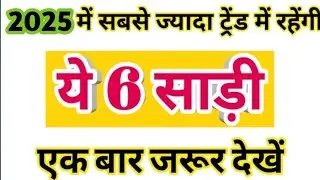 2025 में सबसे ज्यादा कौन सी साड़ी ट्रेंड में हैं? New Model Saree/2024 की सबसे लेटेस्ट साड़ी डिजाइन