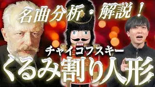 【名曲解説】冬の定番！「くるみ割り人形」が100倍面白くなる聴きどころ＆分析【チャイコフスキー】
