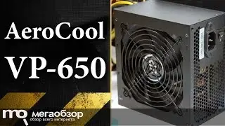 Обзор блока питания AeroCool VP-650