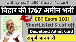 bihar Amin Bahali 19,000+ Selected For CBT Exam, New Notification ShortListed & CutOff, Amin Vacancy