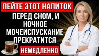 Избавьтесь ОКОНЧАТЕЛЬНО от ночного мочеиспускания напиток перед сном успокаивает мочевой пузырь