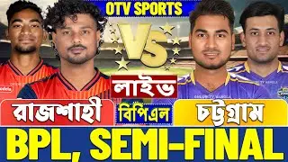 সেমিফাইনালঃ রাজশাহী বনাম চট্টগ্রাম বিপিএল লাইভ খেলা দেখি | Live BPL, Rajshahi vs Chattogram Live