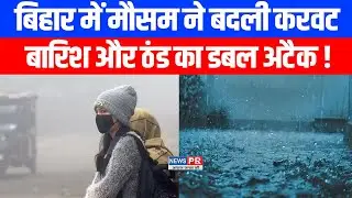 Bihar Weather Today: मौसम ने बदली करवट, IMD का अलर्ट, बारिश और ठंड का डबल अटैक