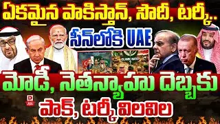 Top Story : ఏకమైన పాకిస్తాన్, సౌదీ, టర్కీ..  | Modi & Netanyahu Effect impact On Pakistan & Turkey