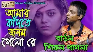 আমার ভাবিতে জনম গেলো | Amar Vabite Jonom Gelo | শিকল পাগলা | Shikol Pagol | Maya Media