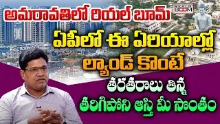 Amarvati Land Rates In Future | 10 లక్షల ల్యాండ్ ఇప్పుడు ఎంత పెరిగిందంటే | AP Future Growing Areas