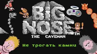 Не трогать камни - Big Nose the Caveman (NES) #2
