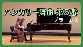 【ハンガリー舞曲 第5番／Hungarian Dance No.5】ブラームス／Brahms
