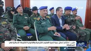 اختتام أعمال دورة تنمية العلوم الشرطية والقانونية للشرطة النسائية في محافظة #مأرب