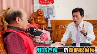 鄭寶清拜訪老友三坑黃勝松村長 村長曾因守護家鄉受到生命威脅