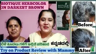 ಬಿಳಿಕೂದಲಿಗೆ ಇಲ್ಲಿದೆ ಪರಿಹಾರ/BIOTIQUE HERBCOLOR 3N darkest brown product try on video/product review
