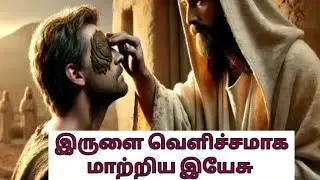 &ldquo;குருடனுக்கு பார்வை அளித்த Anmol&rdquo;&nbsp;#Tamil Christian message#Bible miracle tamil#Tamil gospel message