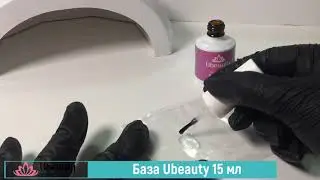 База  Ubeauty 15 мл