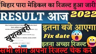bihar paramedical result 2022। paramedical ka result kab aayega। paramedical ka result 2022।