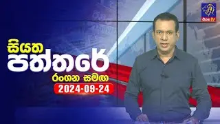 🔴 Live | Siyatha Paththare | සියත පත්තරේ | 24 - 09 - 2024 | Siyatha TV