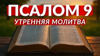 ПСАЛОМ 9 | Молитва, Которую БОЯТСЯ Твои Враги!