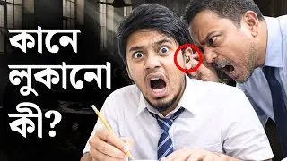 পরীক্ষায় নকল করার Magnetic Earpiece কিভাবে কাজ করে? | Exam Cheating Device Explained & How to Detect