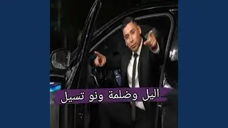 اليل وضلة ونو تسيل