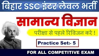 BSSC 2023 Science | Bihar SSC 2023 Practice Set 5 | Bihar SSC Science Mock Test |