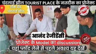 आनंद रेजीडेंसी के Model पर Discussion | Near Chandlai Lake, Tonk Road | #jdaapprovedplotsinjaipur