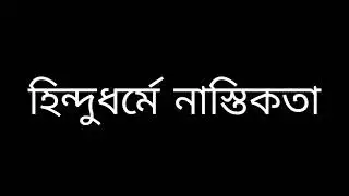 হিন্দু ধর্মে নাস্তিকতা