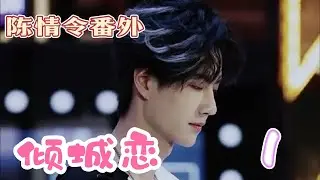 倾城恋1