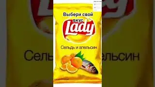 Чипсы lays (1 ЧАСТЬ) #мем #мемас #прикол #чипсы