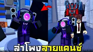 EP61 น้องลำโพงสายแดนซ์  !!! บ้าเอ้ยยย.....นี้มันเกมกินตังชัดๆๆ  - Roblox