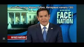 23 марта | Новости. Интервью Рубио телеканалу CBS News. Россия, конфликт на Украине, депортация