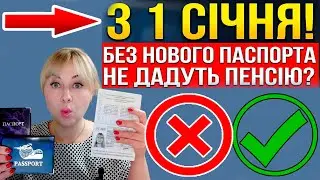 ❌ПАСПОРТ-книжку МІНЯТИ? Пенсіонерам треба біометричний паспорт?