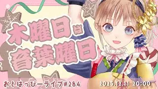 【#おとはっぴーライブ Vol.284】木曜日の夜は音葉とまったりおしゃべりしよっ！飯テロと時々ゲサゲサな定期生配信🍀 #Vtuber #調月音葉