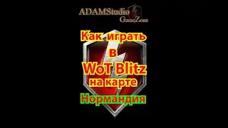WoT Blitz 🔥 Это должен знать каждый! Как играть на карте Нормандия V15 🔥 Обучение #WotBlitz  #Shorts