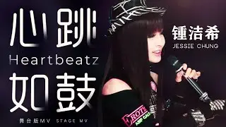 锺洁希 Jessie Chung - 〈心跳如鼓 Heartbeatz〉舞台版 Stage Dance MV