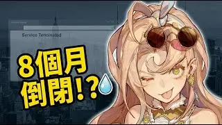 8個月倒閉，這手遊怎麼了？｜手遊禮儀師
